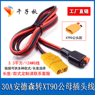30A/45A安德森插头转XT90公母头线电动车锂电池充放电接口插座线