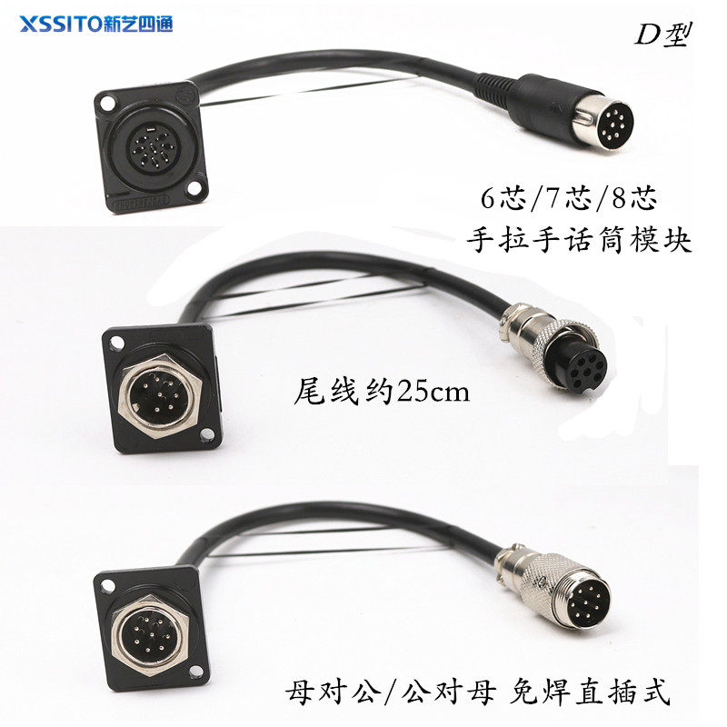 D型6芯7芯8芯DIN手拉手话筒插座带延长线公母麦克风音频模块配件