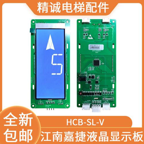 江南嘉捷外呼板HCB-SL-V 默纳克液晶显示板SFTC-HCB-D1 电梯配件