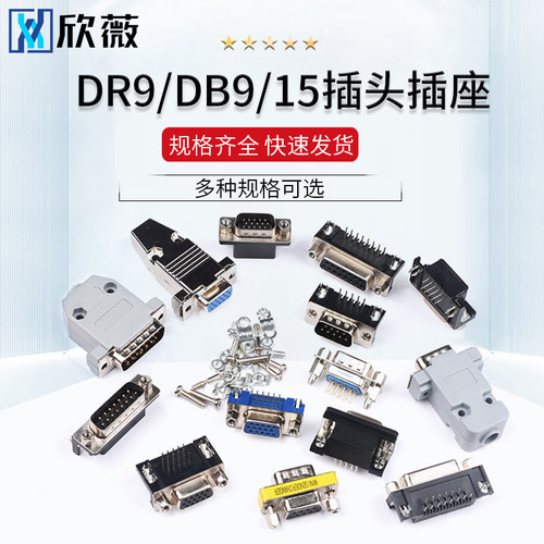 DB9/15母头公头RS232插头插座DR15/9焊板焊线式金属塑料壳DP9串口