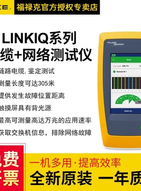 福禄克Fluke LINKIQ系列智能链路通线缆+ 网络测试仪