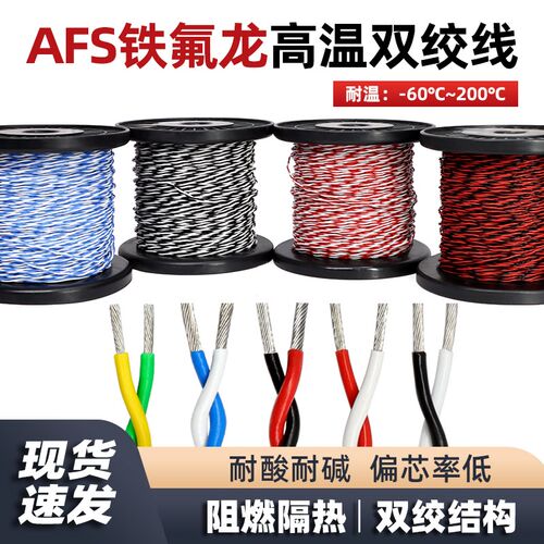 AFS铁氟龙双绞线26/25/24/23/20/18/17AWG耐高温耐酸碱2芯信号线