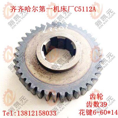 齐齐哈尔第一机床厂 C5112-20227 齿轮 齿数Z39 6-60*14 立车配件
