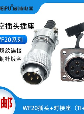 威浦工业接头防水WF20-2芯3芯4-5芯6-7芯9芯12芯 插头/法兰座TI/Z