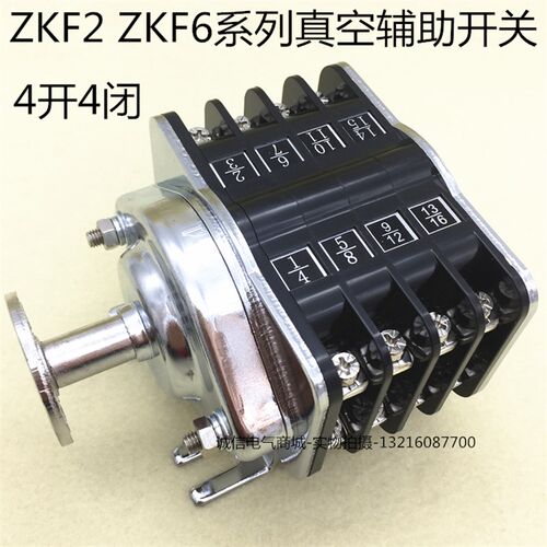 真空辅助开关ZKF6-4/W ZKF6-4/Z 4开4闭 开关柜转换开关 辅助触头