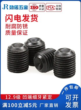 12.9级细牙凹端紧定幼牙无头内六角螺丝细丝/机米/顶丝M6M8M102
