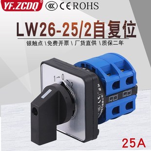 万能转换开关LW26-25/2自复位点动切换高压柜分合闸倒顺正反转25A