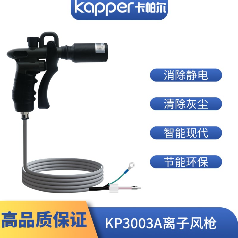 kapper卡帕尔KP3003A 除静电圆头离子风枪快速除尘塑胶静电消除器