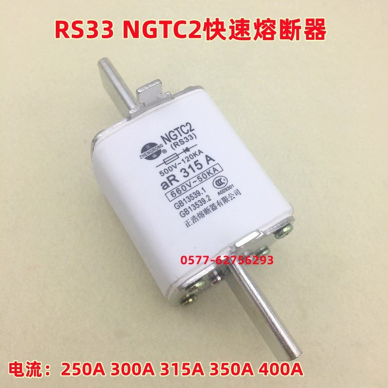 正浩RS33 NGTC2 aR 250A 300A 315A 350A 400A快速熔断器660V