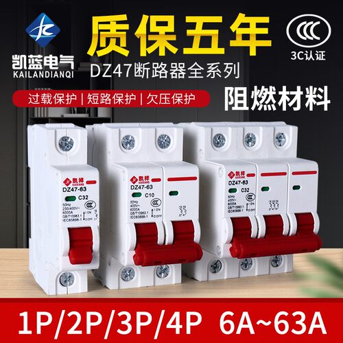 凯蓝空气开关小型断路器DZ47-63空开家用保护器1P2P3P4P电闸开关