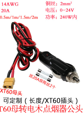 2平方20A14AWG航模XT60母头转纯铜电木点烟器车充公插头线1.5米1m