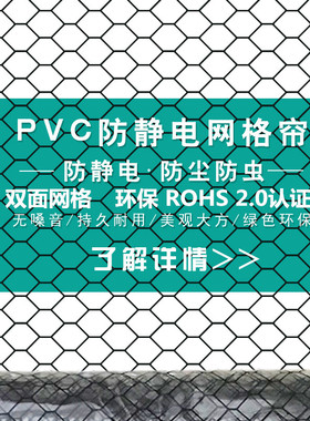 环保防静电网格帘透明帘全黑网格帘无尘室洁净棚1.37米宽1.5米宽