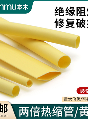 两倍收缩率热缩套管0.6-80mm收缩快绝缘环保电线数据线修复黄色