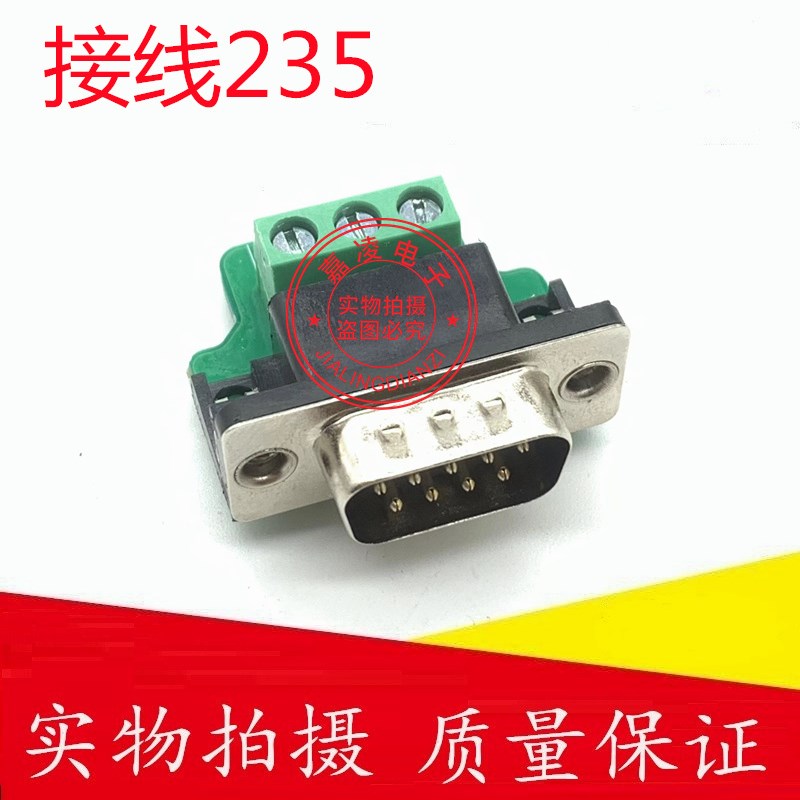 DB9串口头DB9免焊接头 引出235脚端子COM头 RS232接头422公母头