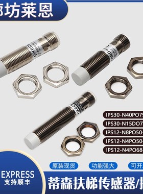 蒂森电梯传感器IPS30-N40P079-A12/N15/IPS12-N4P050/N8/P068扶梯