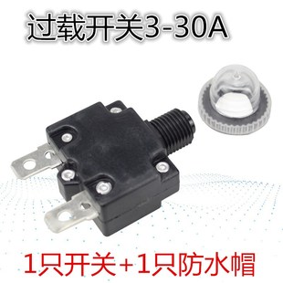 15A 过载开关配防水帽 20A 10A 电流过载保护器