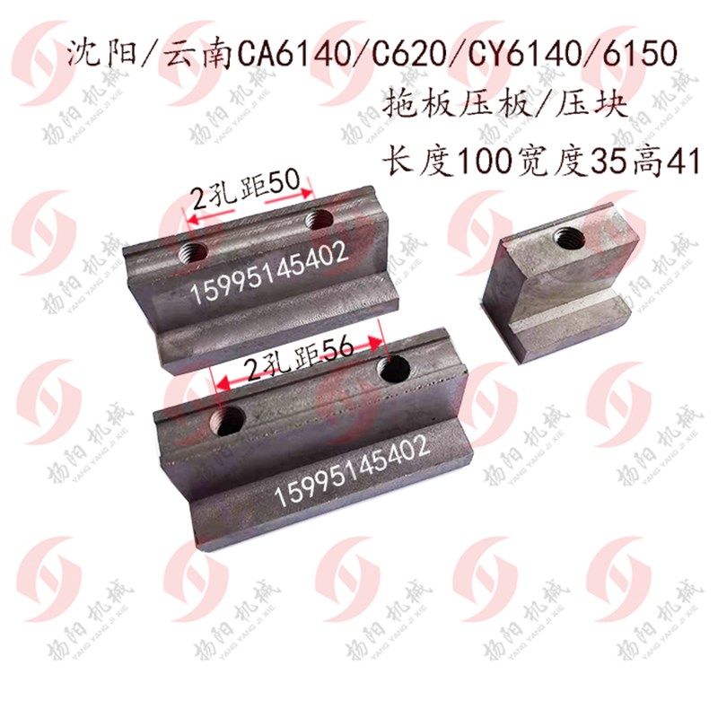 沈阳/云南/宝鸡CS/CY6140/CA6140/6150/C620大拖板前压板5006压块