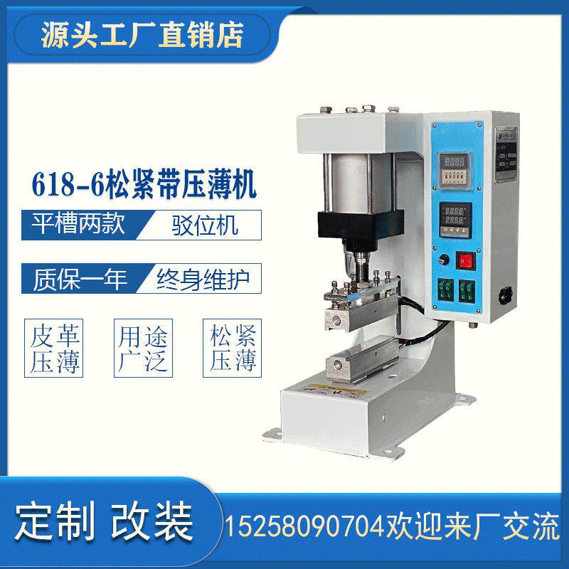 松紧带压薄机压平机/驳位机/上下加热/鞋带加/工厂家直销可改装做