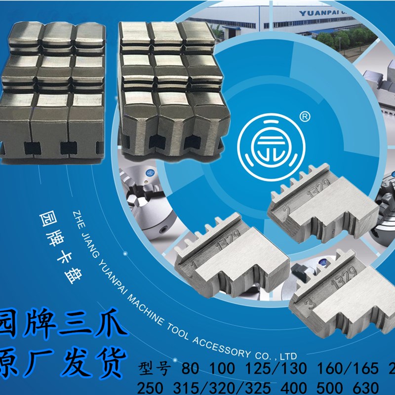 浙江园牌原厂三爪卡盘配件卡爪自定心爪脚80 250 320正爪反爪硬爪