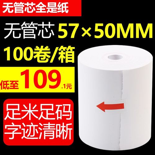 淘禧57x50无管芯收银纸大卷热敏纸58mm卷式纸收款纸打印纸餐厅外