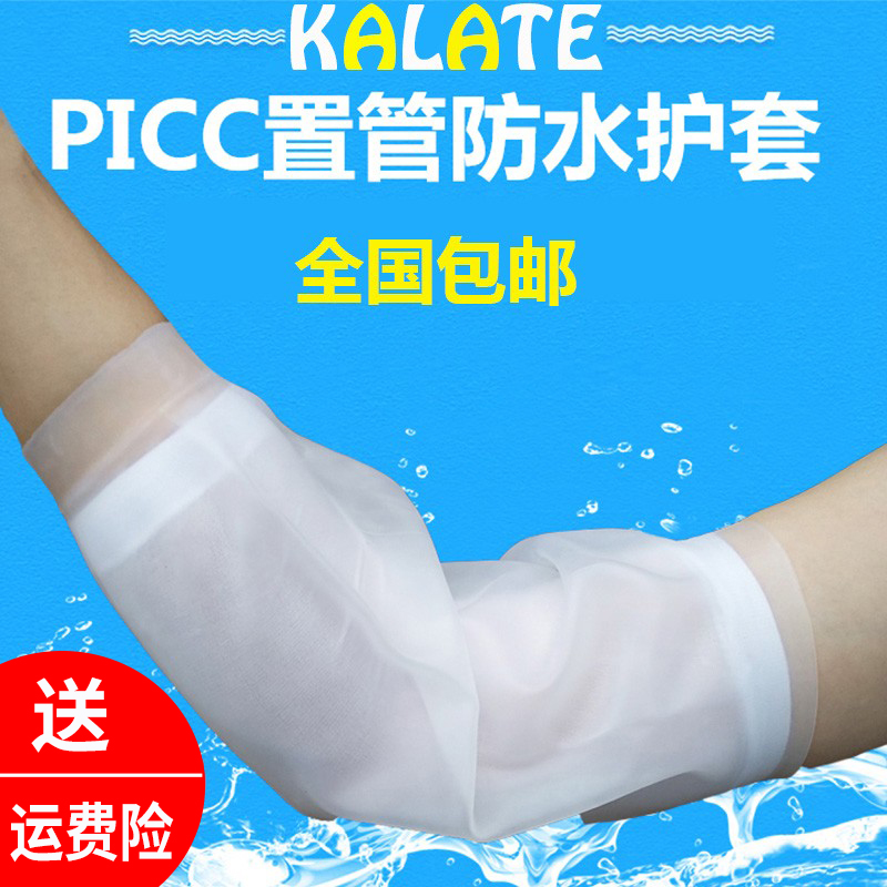 凯兰特PICC洗澡防水保护套手臂置管防护上臂下臂通用日常护理套件