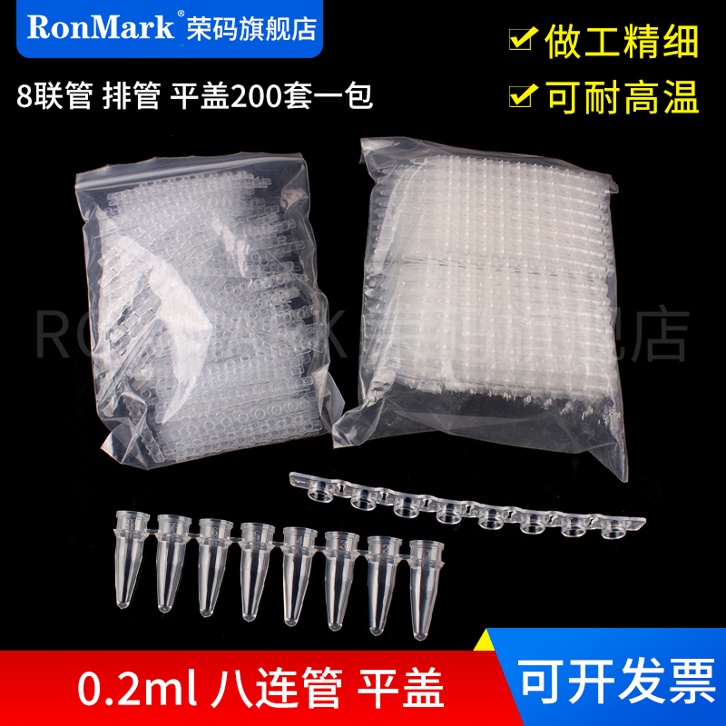 荣码 PCR 8连管 0.2ml 八连管/8联管 排管 平盖200套一包 可荧光