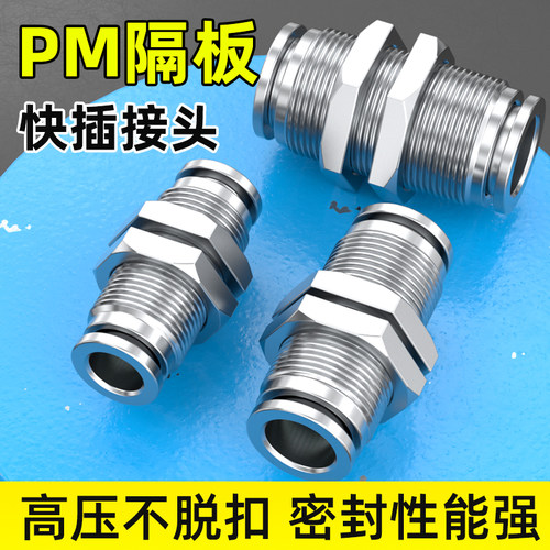 不锈钢PM隔板快插接头气动直通穿板气管快速接头4/6/8/10/12/16mm