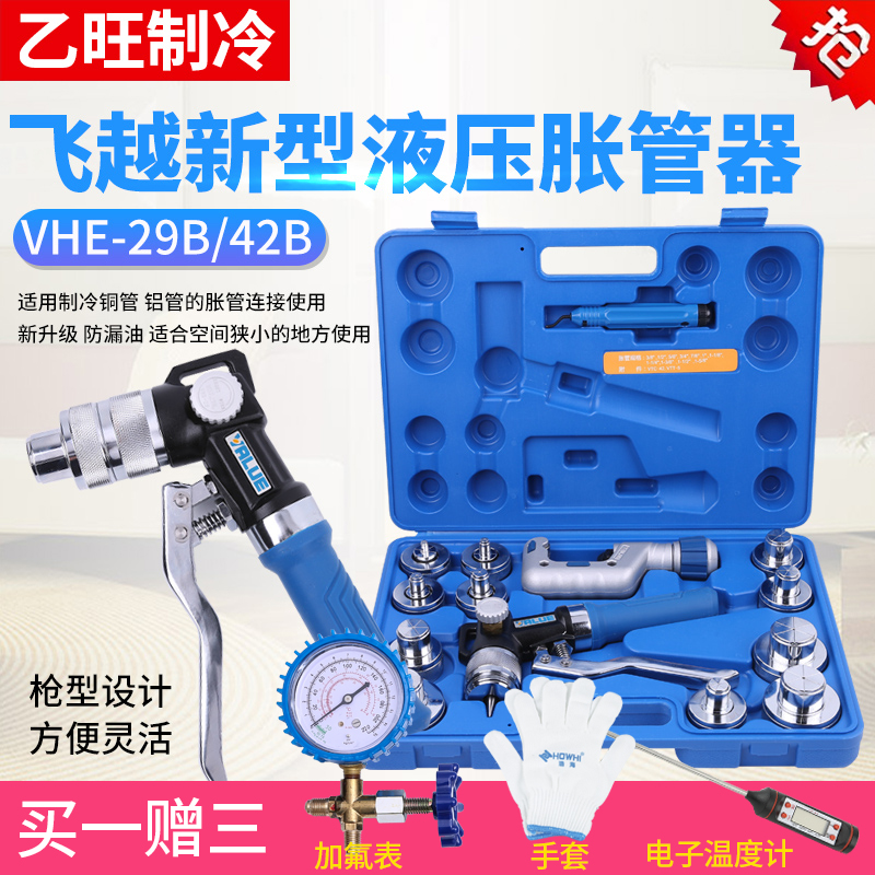 飞越VHE-29B/42B铜管胀管器手动液压涨管器空调铜管涨管制冷工具