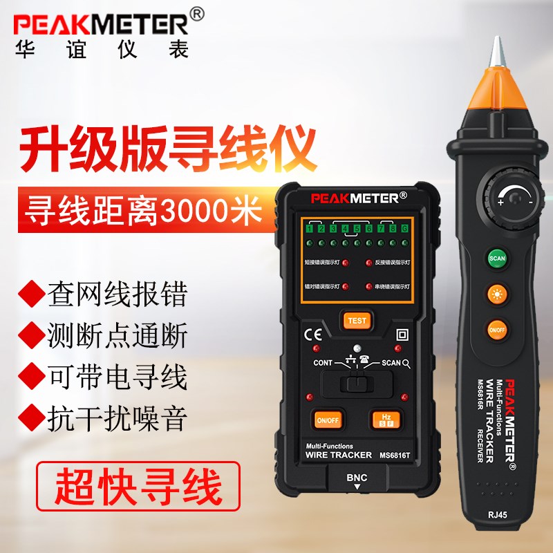 华谊MS6816多功能网络寻线仪抗干扰带电网线测线仪查线器巡线仪