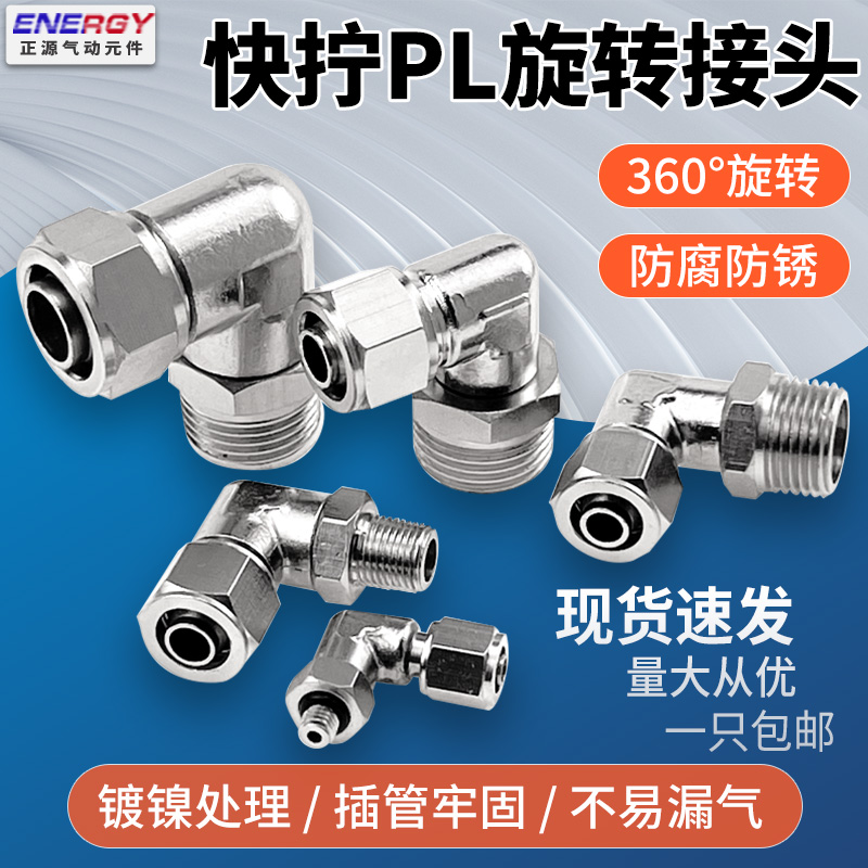 气动铜镀镍快拧PL8-02旋转弯头外螺纹360度万向接头6mm-1/3/4软管