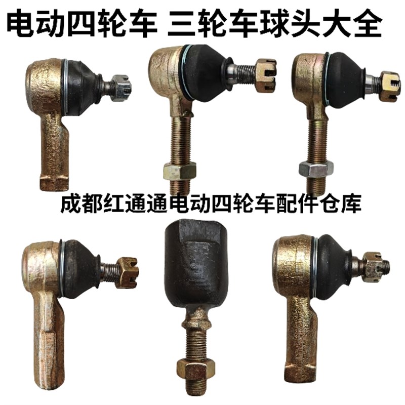 电动汽车电动四轮车转向球头沙滩车老年代步车方向机连接杆球头