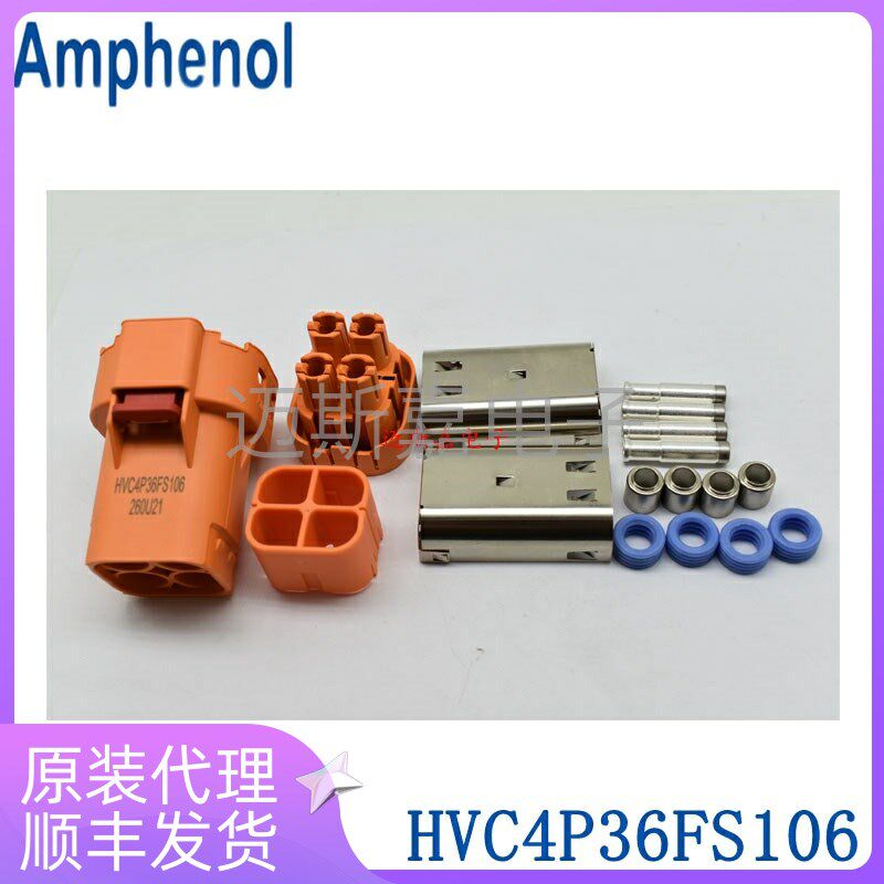 HVC4P36FS106安费诺汽车高压连接器插头套装含附件原装正品现货