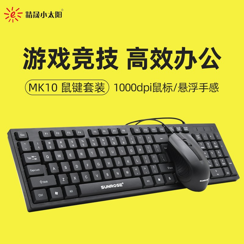精晟小太阳MK10鼠标键盘有线USB电脑办公LOL游戏家用轻音键鼠套装
