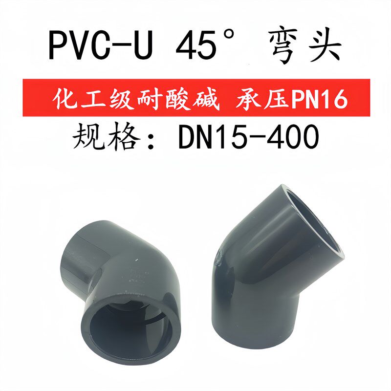 UPVC45弯头 塑料弯头PVC-U弯头 化工管件耐酸碱大弯头 工厂直销