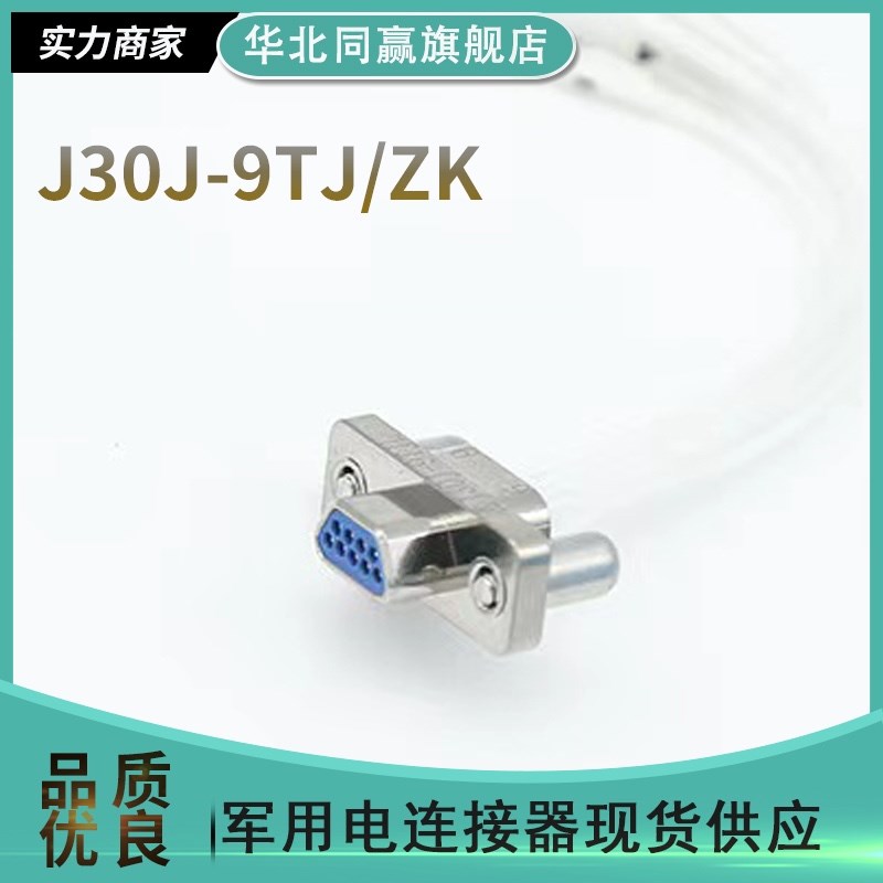 J30J矩形连接器J30J-9TJL J30J-9ZKP ZKW9芯精密插头插座带线连接