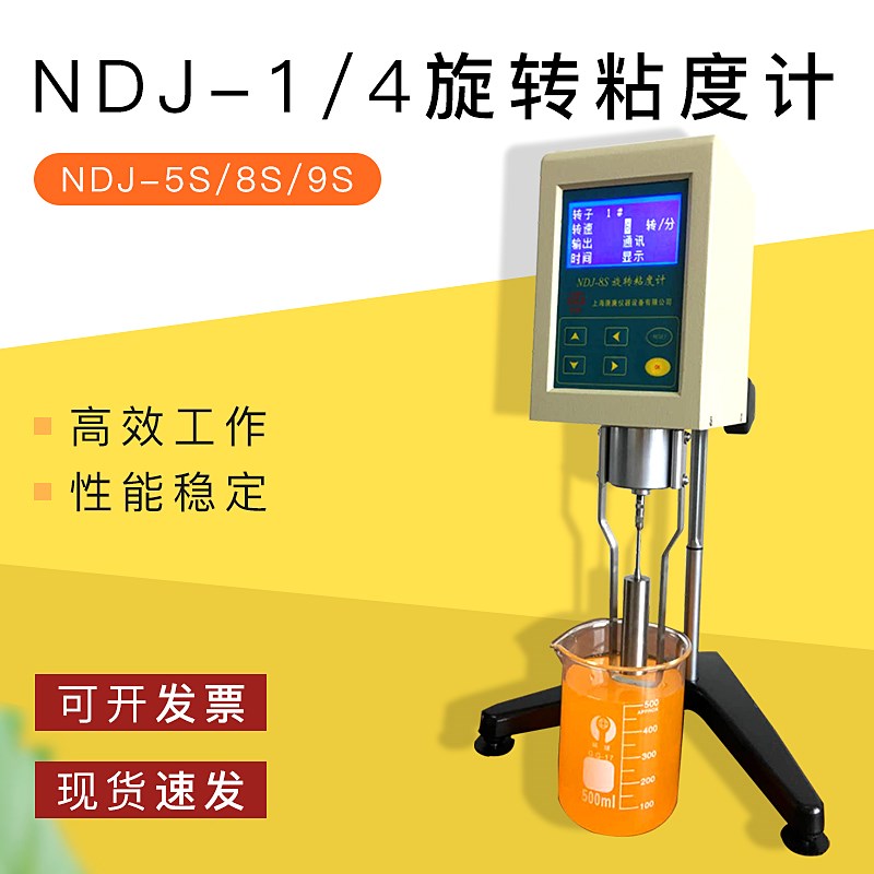 上海产NDJ-1/4旋转粘度计/NDJ-5S/8S/9S粘度测试仪/数显黏度计