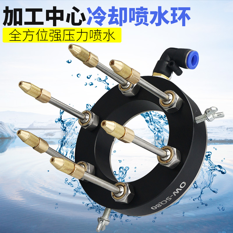 欧维尔SQ80喷水环加工中心主轴喷水环喷头喷嘴万向冷却喷水金属管