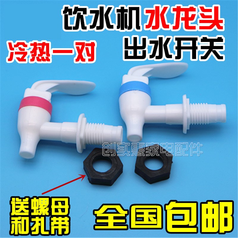 适用美的MYD718S-X饮水机水龙头配件出水开关 出水嘴开关冷热一对