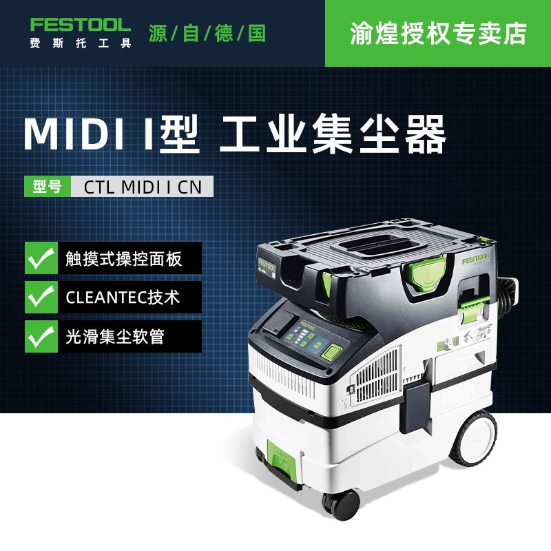 德国FESTOOL费斯托多功能工业吸尘器CTL 26/36/48自动除尘集尘器