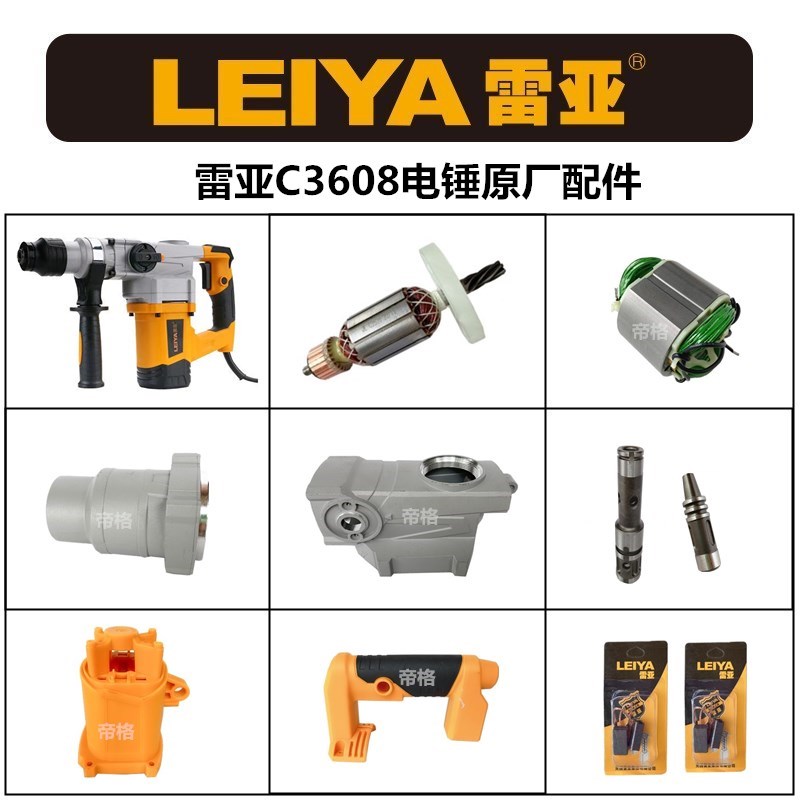 雷亚C3608电锤原厂配件坦克创造冲击钻转子线圈开关机壳齿轮箱