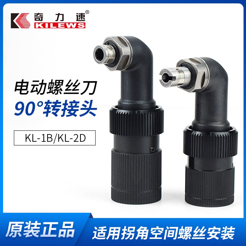 KILEWS奇力速电动螺丝批KL1B/2D1电批螺丝刀起子转接90度直角弯头
