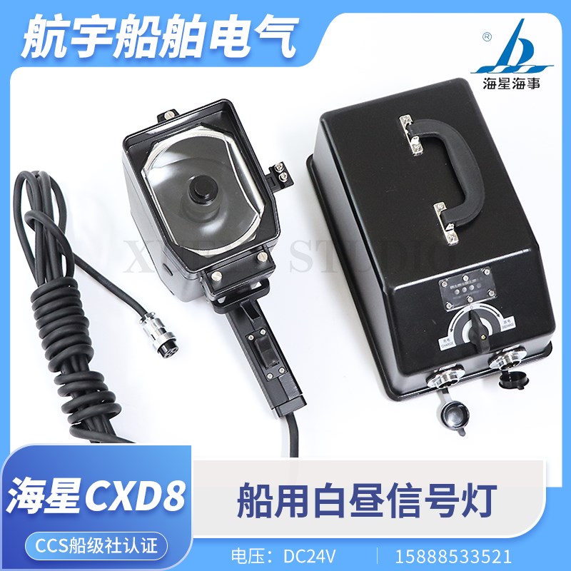 海星船用手提白昼信号灯CXD8新款防水手持联络灯充电器蓄电池CCS