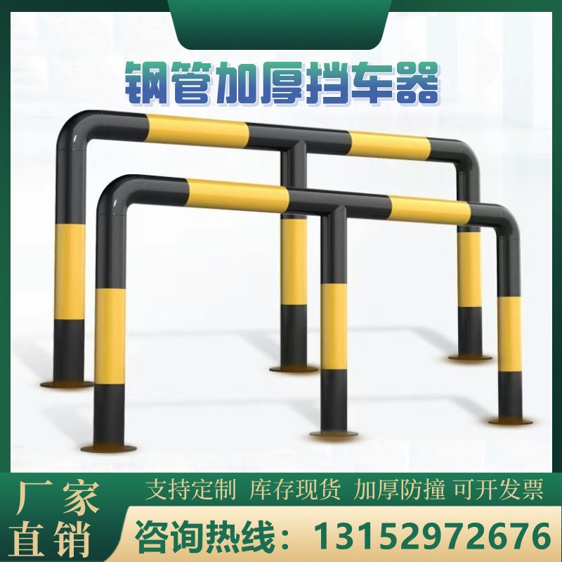 山东停车位挡车器钢管护栏车间护栏车库防撞栏杆U型挡车器可定制