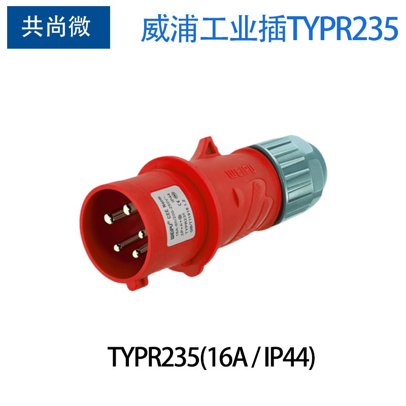16A5针威浦工业插头插座TYPR235暗装直式插座TYPR5623 IP44连接器
