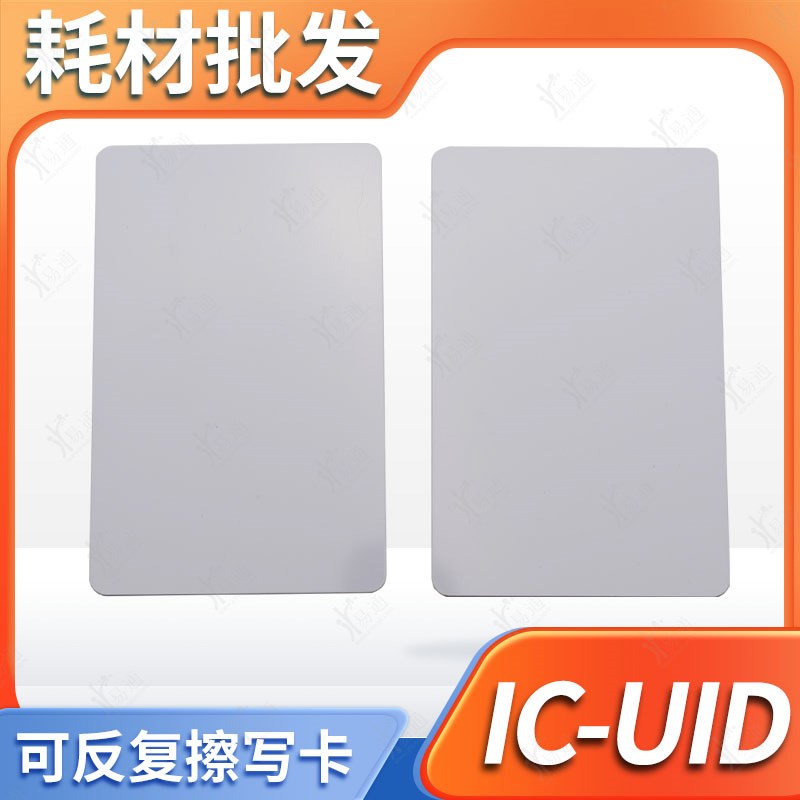 UID/IC卡 薄白卡/小区出入门禁感应器刷卡/电梯卡停车卡 IC复制卡