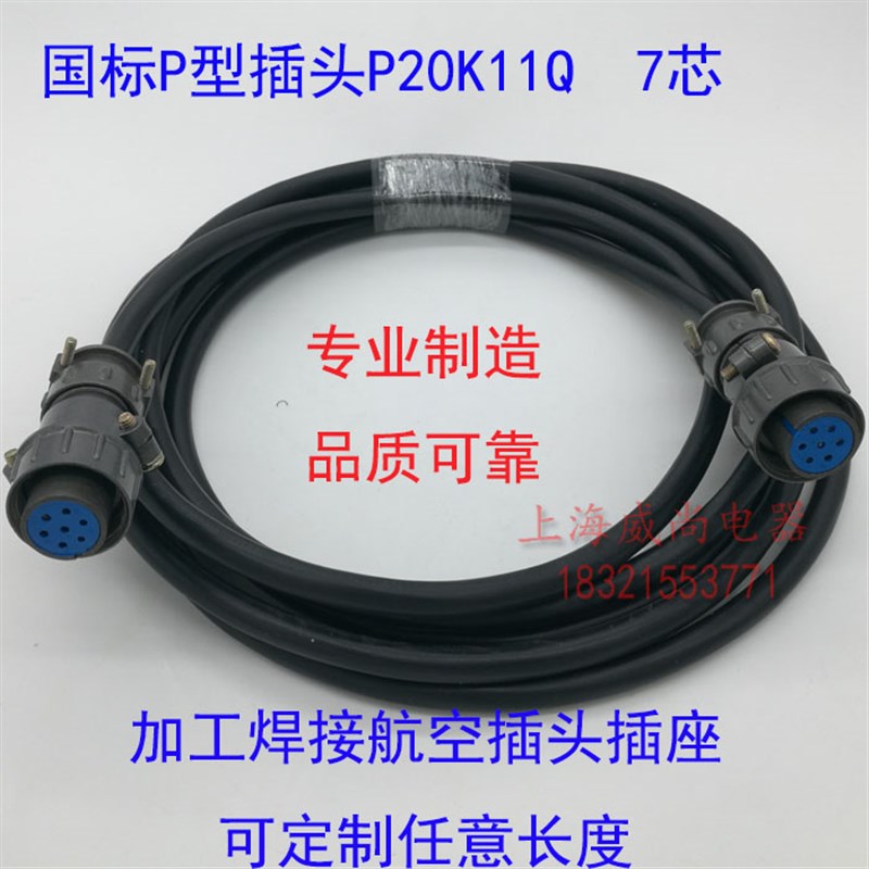 专业加工焊接航空插头插座带线 P20K3Q P20J6Q P20K11Q 3芯5芯7芯