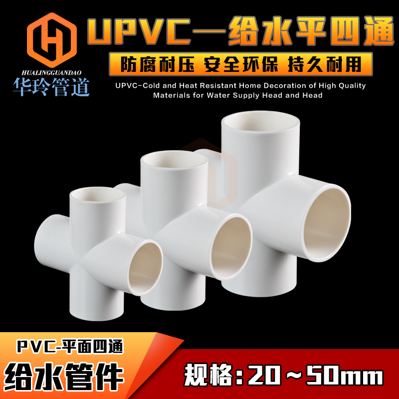 PVC四通 UPVC等径平面四通接头塑料胶粘给水管件配件供水饮水上水