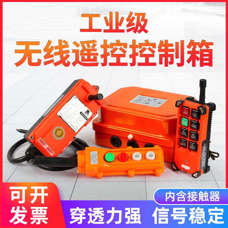 卷扬机控制箱380V小吊机起重机提升机电动葫芦行车工业无线遥控器
