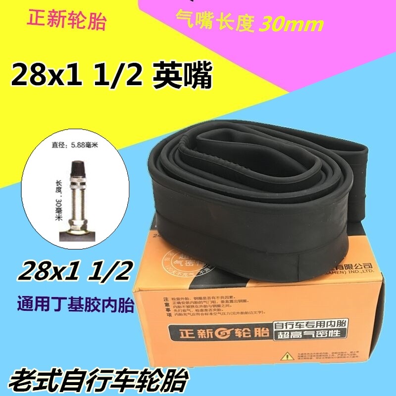 正品正新轮胎大杠老式28寸自行车内胎28*1 1/2丁基胶美嘴英嘴内胎