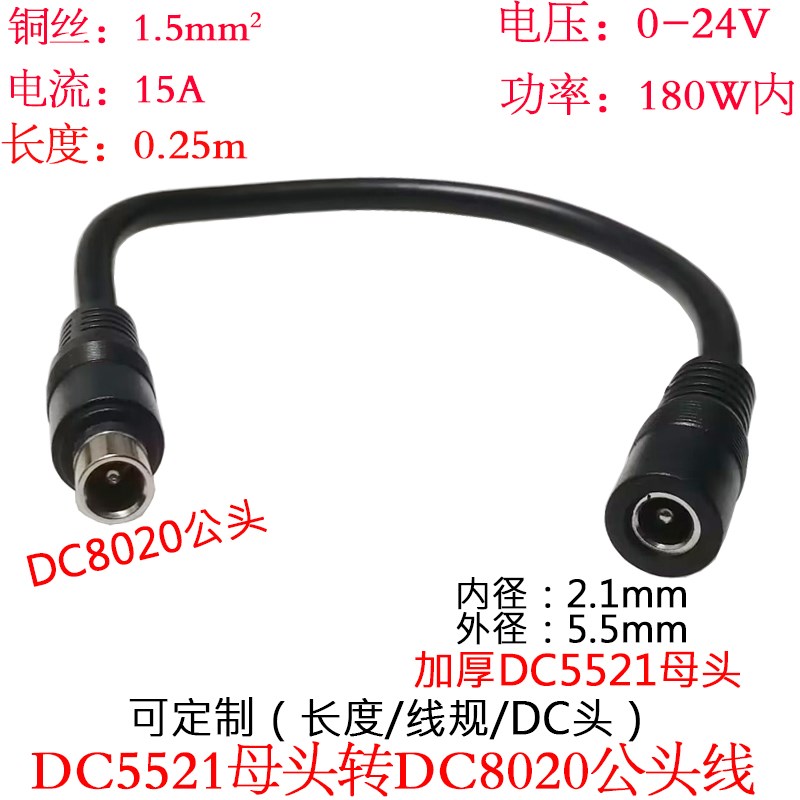 大电流功率DC5521母头转DC8020公头电小二储能电池连接线0.25米/m